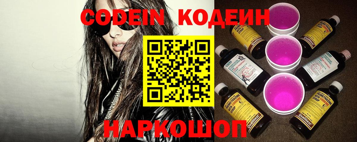 Северодвинск  Кодеиновый сироп Lean напиток Lean (лин)  Вход с VPN  Codein Purple Drank 