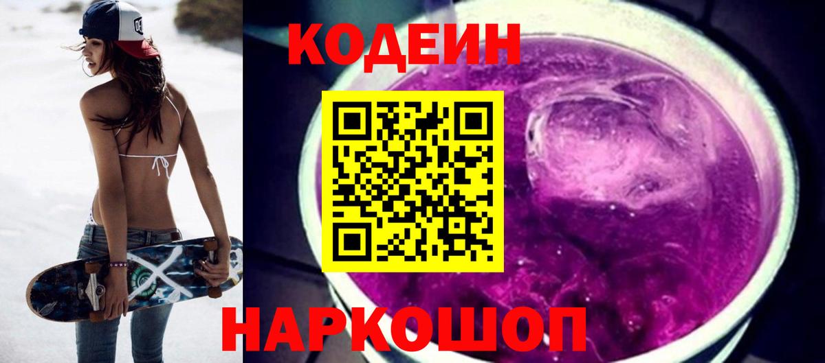 Codein напиток Lean (лин) Северодвинск